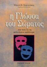 Η γλώσσα του σώματος και πώς να τη μιλήσετε καλύτερα