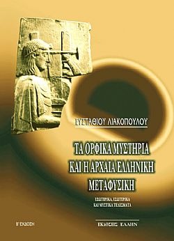 Τα ορφικά μυστήρια και η αρχαία ελληνική μεταφυσική