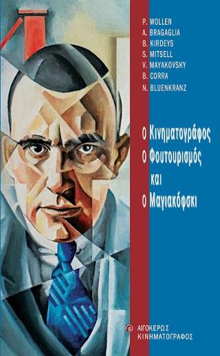 Ο φουτουρισμός, ο Μαγιακόφσκι και ο κινηματογράφος