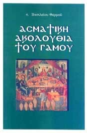Ασματική ακολουθία του γάμου