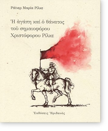 Η αγάπη και ο θάνατος του σημαιοφόρου Χριστόφορου Ρίλκε