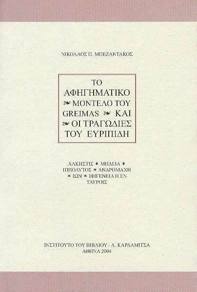 Το αφηγηματικό μοντέλο του Greimas και οι τραγωδίες του Ευρυπίδη