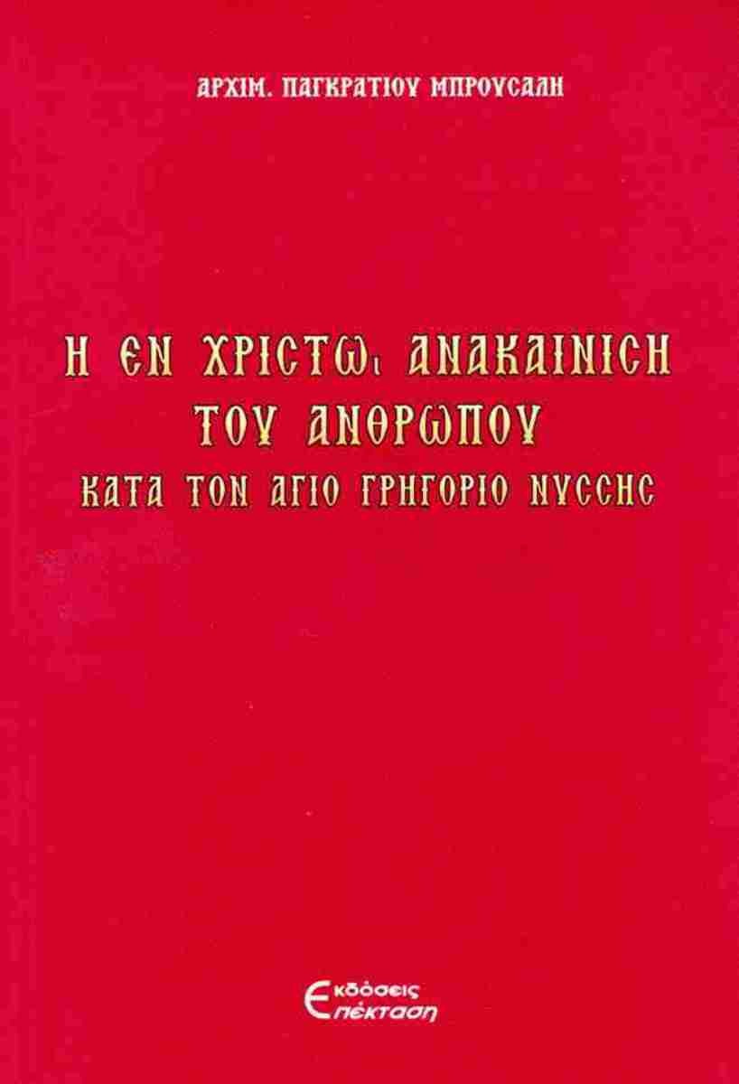 Η εν Χριστώ ανακαίνιση του ανθρώπου κατά τον Άγιο Γρηγόριο Νύσσης