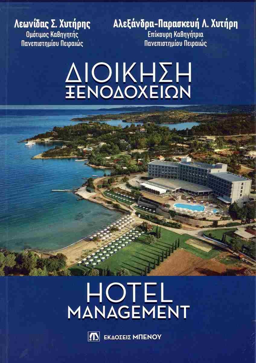 Διοίκηση ξενοδοχείων Hotel Management