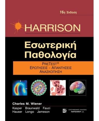 Harrison εσωτερική παθολογία