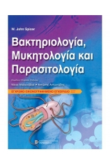 Ιατρική βακτηριολογία, μυκολογία, παρασιτολογία