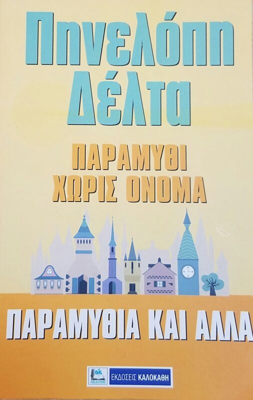 Παραμύθι χωρίς όνομα