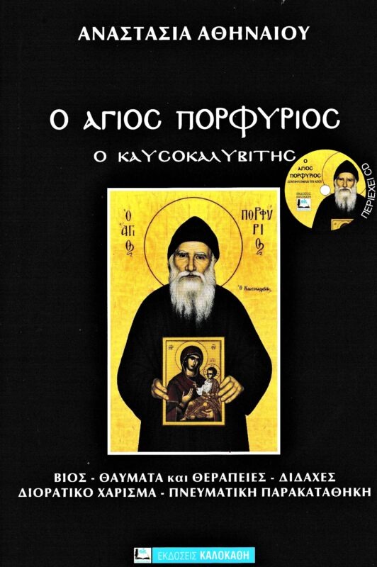 Ο Άγιος Πορφύριος ο καυσοκαλυβίτης (+CD)