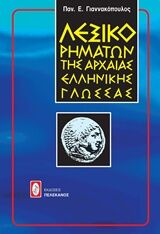 Λεξικό ρημάτων της αρχαίας ελληνικής γλώσσας