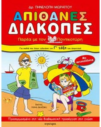 Απίθανες διακοπές για παιδιά που έχουν τελειώσει τη Γ΄ τάξη του δημοτικού