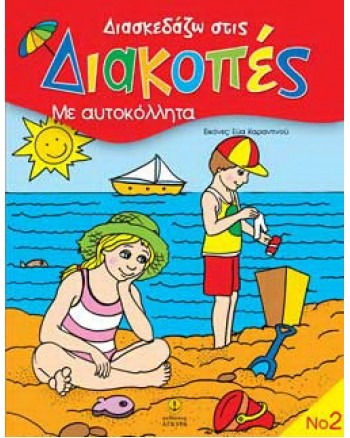 Διασκεδάζω στις διακοπές 2