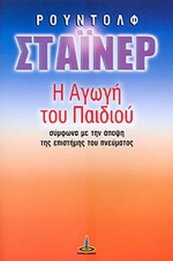 Η αγωγή του παιδιού σύμφωνα με την άποψη της επιστήμης του πνεύματος