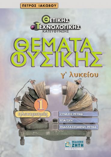 Θέματα φυσικής Γ΄ λυκείου