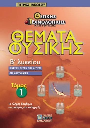 Θέματα φυσικής Β΄ λυκείου