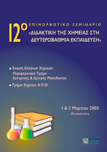 Διδακτική της χημείας στη δευτεροβάθμια εκπαίδευση