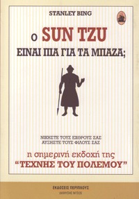 Ο Sun Tzu είναι πια για τα μπάζα;