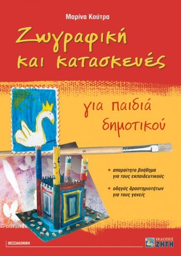 Ζωγραφική και κατασκευές για παιδιά δημοτικού