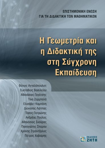 Η γεωμετρία και η διδακτική της στη σύγχρονη εκπαίδευση