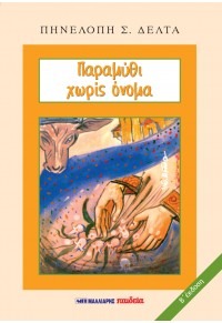 Παραμύθι χωρίς όνομα