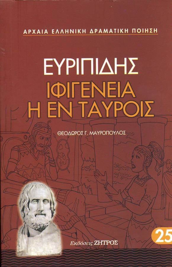 Ιφιγένεια η εν Ταύροις