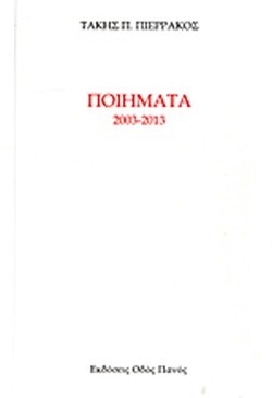 Ποιήματα 2003 - 2013