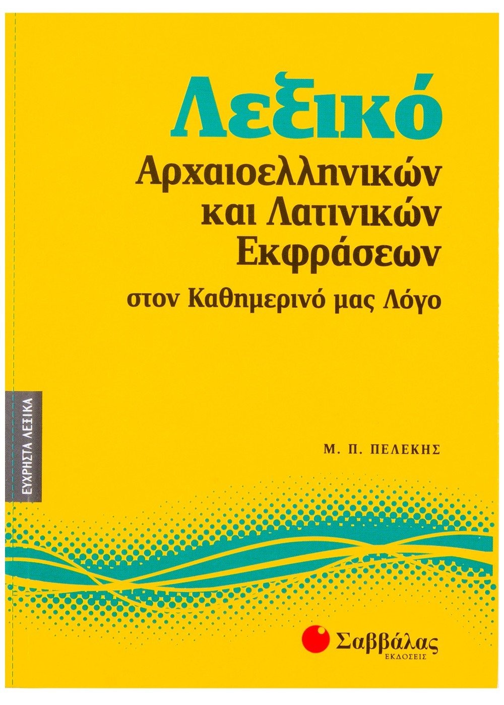 Λεξικό αρχαιοελληνικών και λατινικών εκφράσεων στον καθημερινό μας λόγο