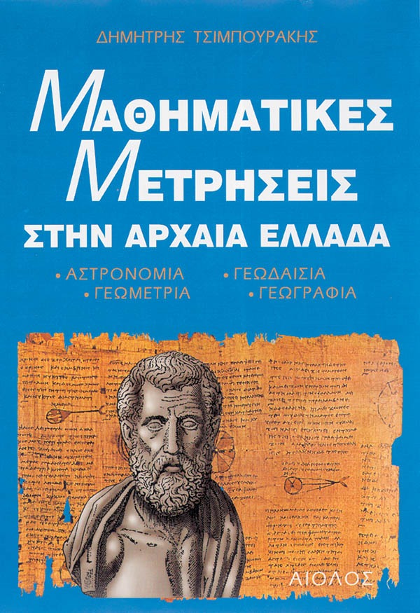 Μαθηματικές μετρήσεις στην Αρχαία Ελλάδα