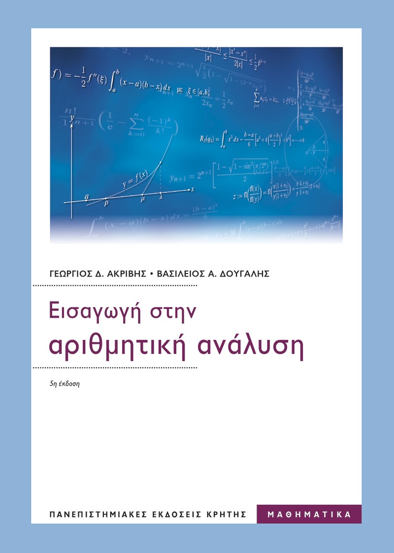 ΕΙΣΑΓΩΓΗ ΣΤΗΝ ΑΡΙΘΜΗΤΙΚΗ ΑΝΑΛΥΣΗ