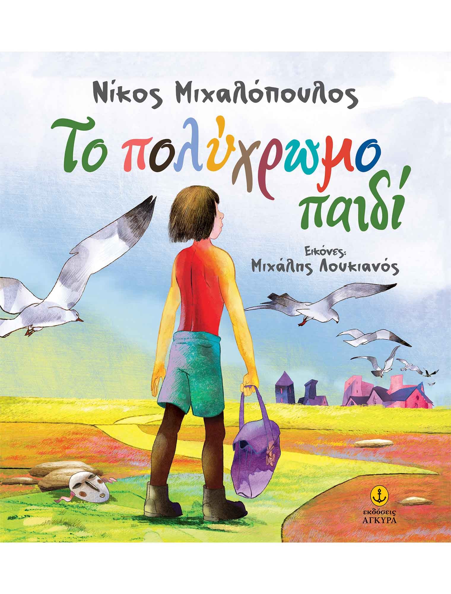 Το πολύχρωμο παιδί