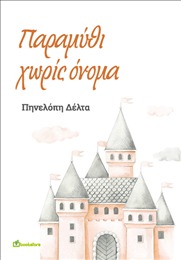 Παραμύθι χωρίς όνομα