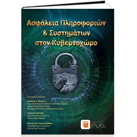 Ασφάλεια Πληροφοριών & Συστημάτων στον Κυβερνοχώρο