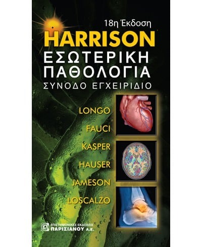 Harrison Εσωτερική παθολογία