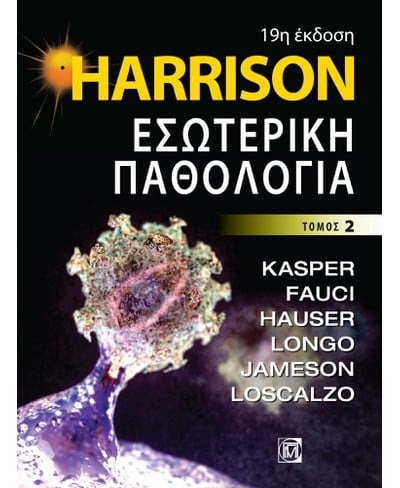 Harrison Εσωτερική παθολογία