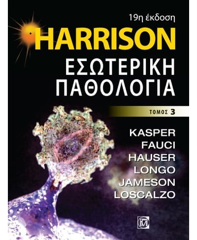 Harrison: Εσωτερική παθολογία