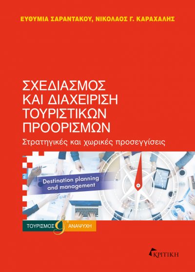 Σχεδιασμός και διαχείριση τουριστικών προορισμών