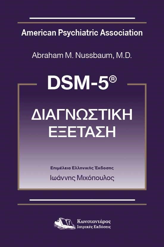 DSM-5 ΔΙΑΓΝΩΣΤΙΚΗ ΕΞΕΤΑΣΗ