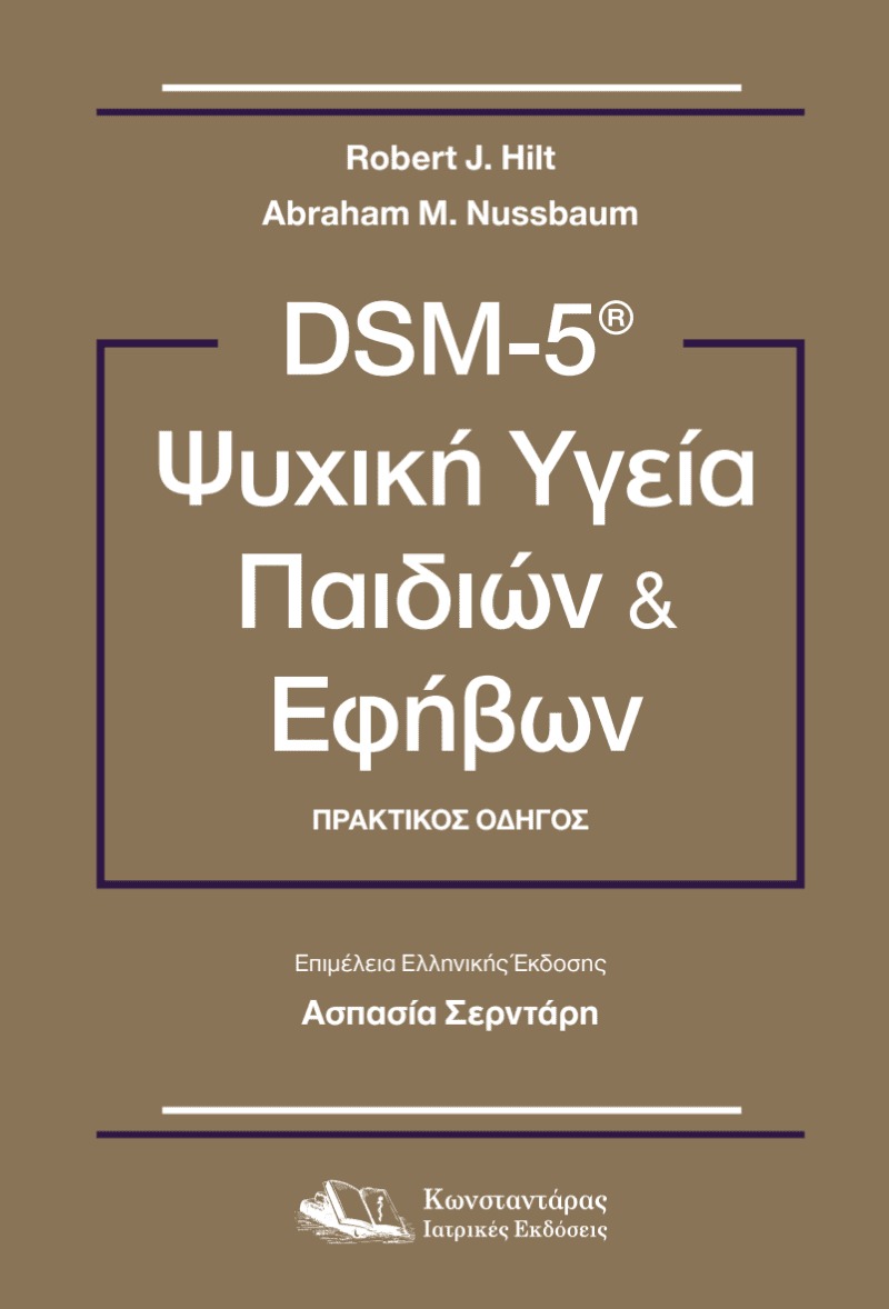 DSM-5 Ψυχική Υγεία Παιδιών και Εφήβων