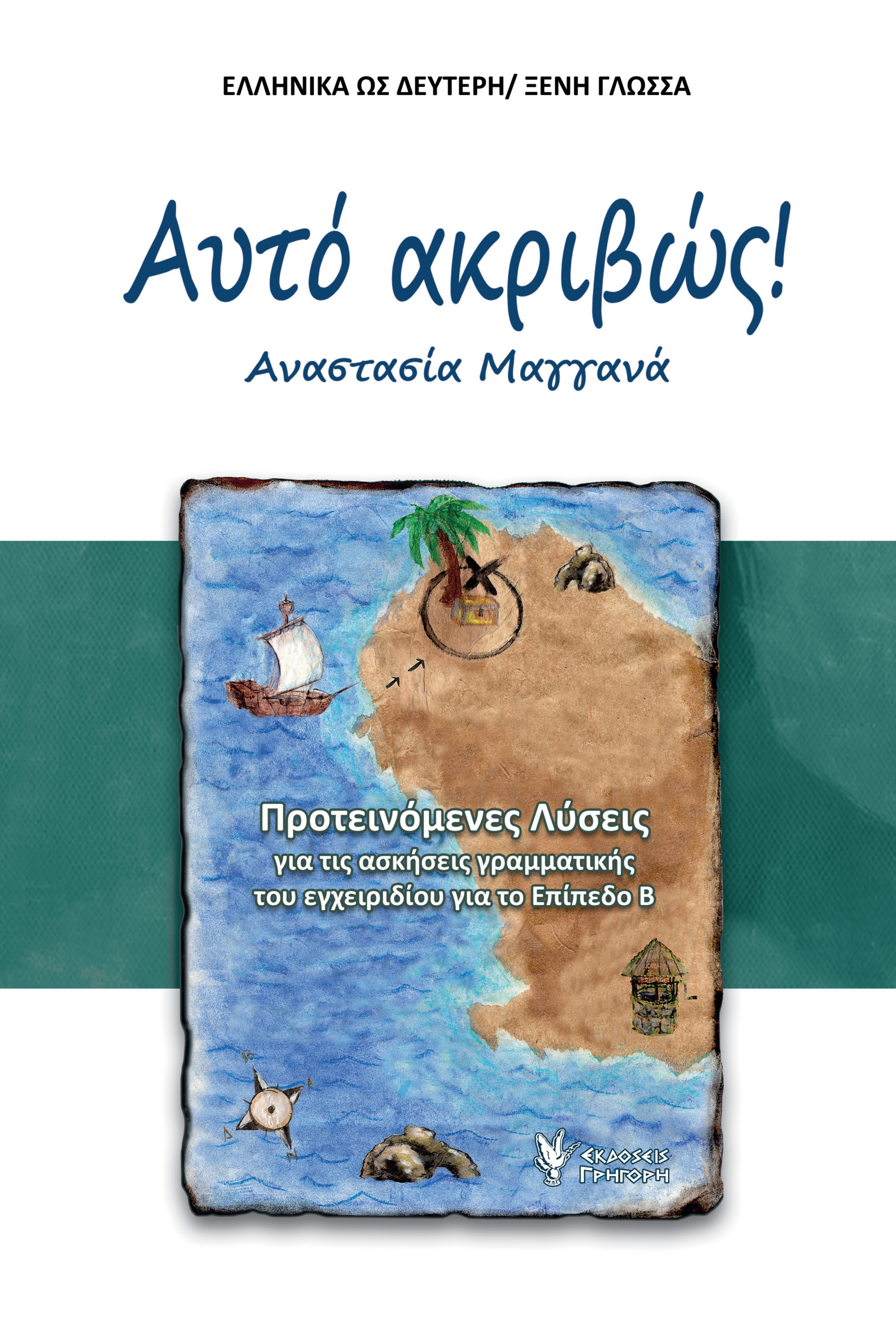 Αυτό Ακριβώς - Λύσεις ασκήσεων Β επίπεδο