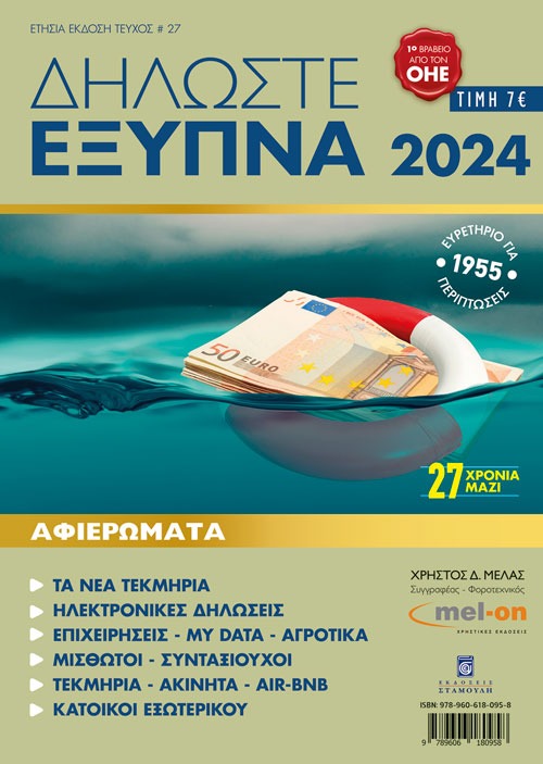 Δηλώστε Έξυπνα 2024