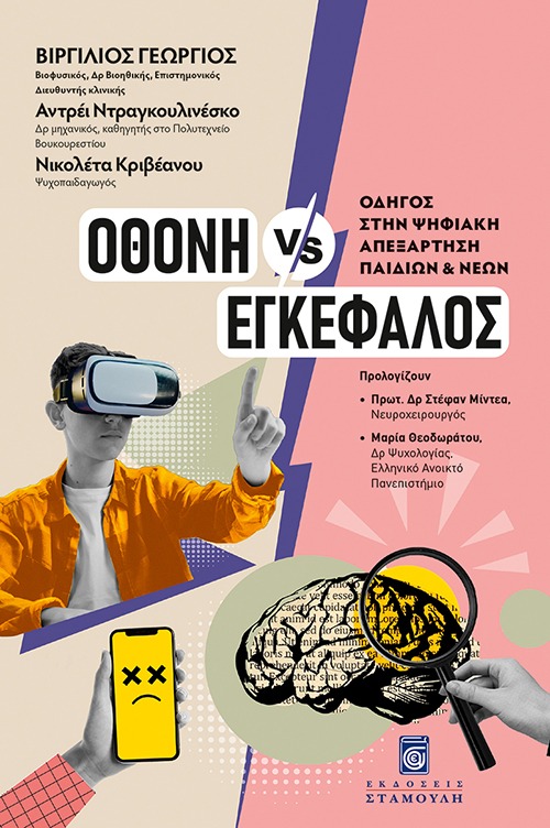 Οθόνη vs Εγκέφαλος