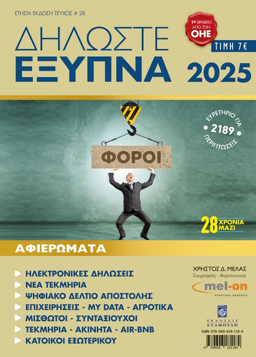 Δηλώστε Έξυπνα 2025