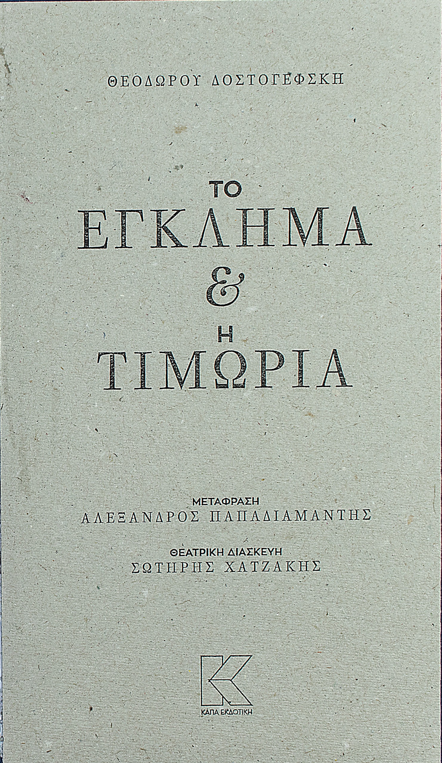 Το έγκλημα και η τιμωρία