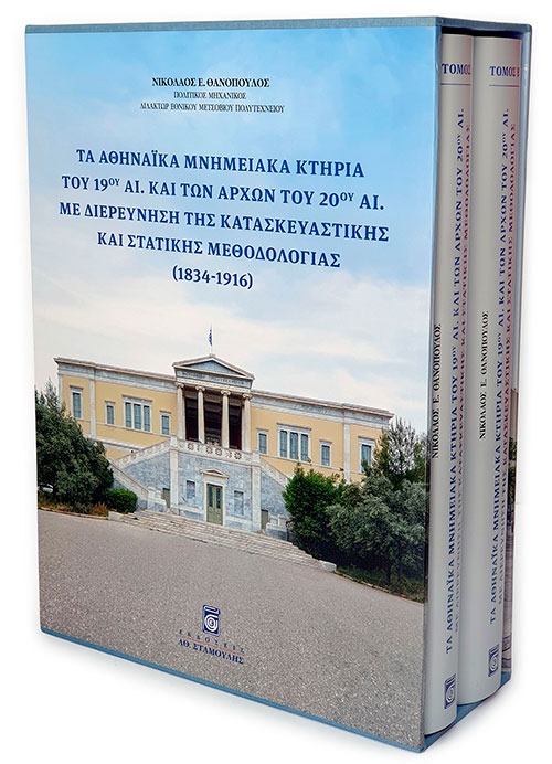 Τα αθηναϊκά μνημειακά κτήρια του 19ου αι. και των αρχών του 20ού αιώνα