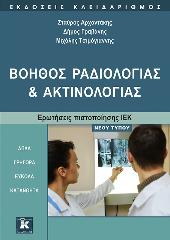 Βοηθός Ραδιολογίας και Ακτινολογίας – Ερωτήσεις πιστοποίησης ΙΕΚ νέου τύπου