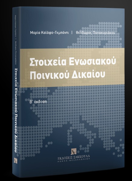 Στοιχεία ενωσιακού ποινικού δικαίου 2η Έκδοση