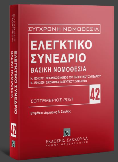 Ελεγκτικό Συνέδριο - Βασική Νομοθεσία 2021