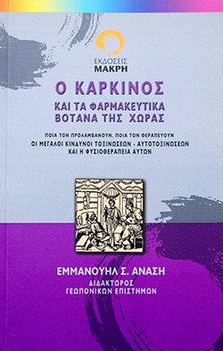 Ο καρκίνος και τα φαρμακευτικά βότανα της χώρας