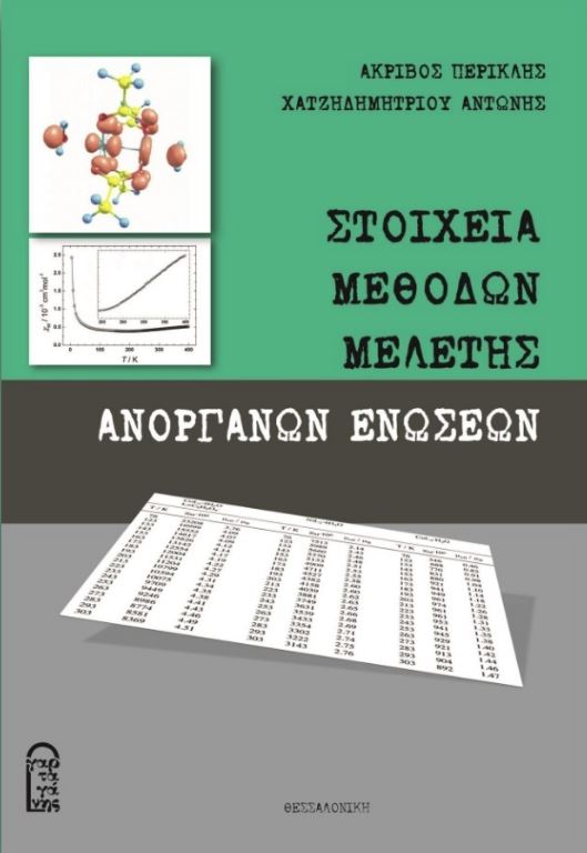 Στοιχεία Μεθόδων Μελέτης  Ανόργανων Ενώσεων