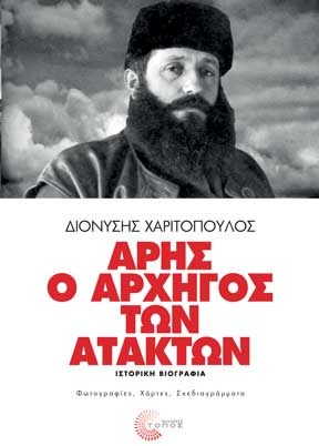 Άρης ο αρχηγός των ατάκτων