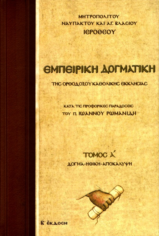 Εμπειρική δογματική της Ορθοδόξου Καθολικής Εκκλησίας